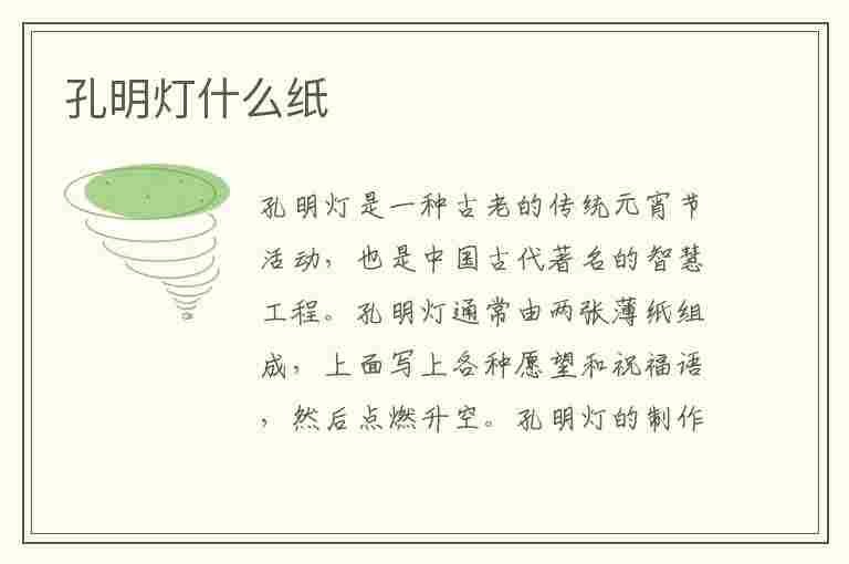 孔明灯什么纸(孔明灯什么纸做的)